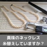 真珠のネックレスの糸替え・１